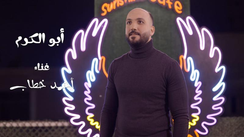 أحمد خطاب يتصدر الترند بأغنية «أبو الكرم».. فيديو