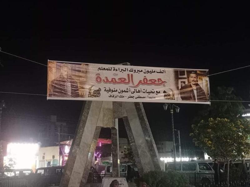 لافتة بميدان عام.. هكذا احتفل أهالي أشمون بالمنوفية بخروج جعفر العمدة من السجن