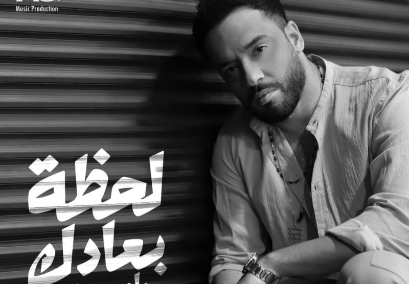 رامي جمال يطرح أغنيته الجديدة ”لحظة بعادك” على يوتيوب