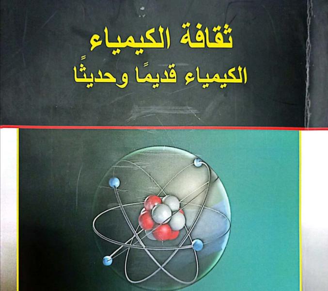 صدور كتاب «ثقافة الكيمياء» للدكتور فتح الله الشيخ عن هيئة الكتاب