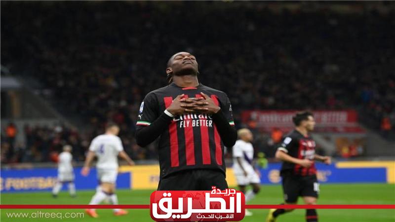 لياو يقود هجوم ميلان أمام روما بالدوري الإيطالي | الرياضة | الطريق