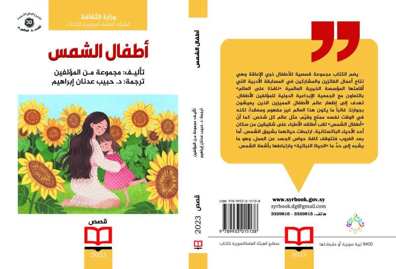 الهيئة العامة السورية للكتاب تصدر «أطفال الشمس»