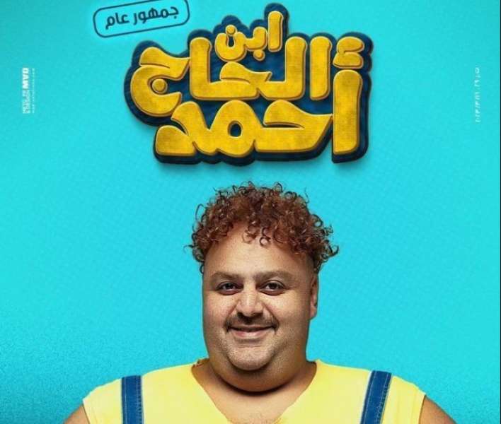 فيلم ابن الحاج أحمد