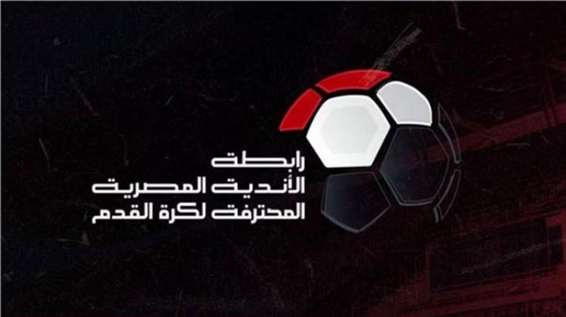 رابطة الأندية تكشف موعد انتهاء الدوري المصري