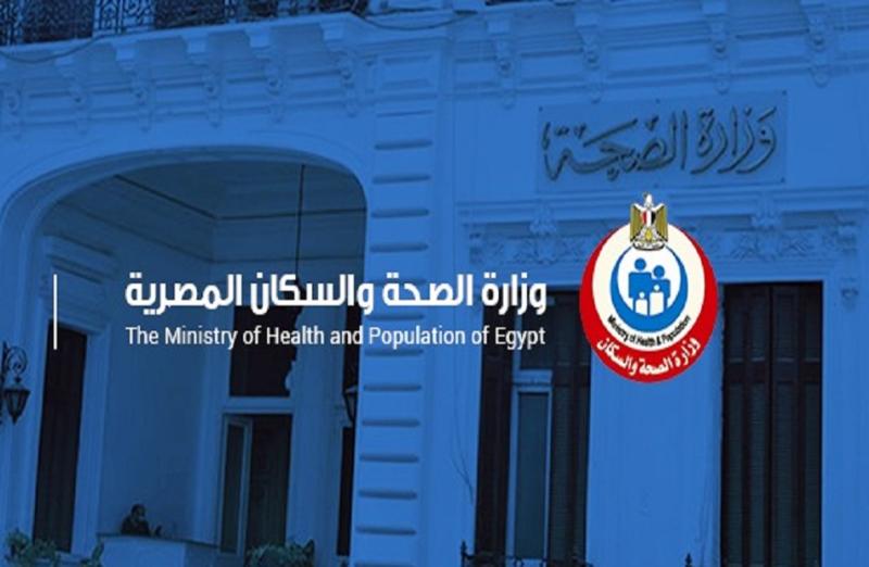وزارة الصحة والسكان المصرية 