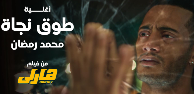 «طوق نجاة».. محمد رمضان يوعي الشباب من المخدرات بأغنية جديدة من فيلم «هارلي»