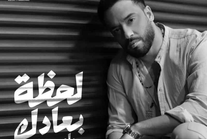 بعد 3 أيام من طرحها.. رامي جمال يتصدر تريند يوتيوب بأغنية «لحظة بعادك»