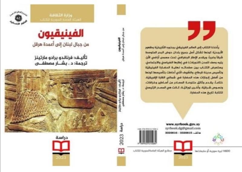 الهيئة العامة السورية للكتاب تصدر «الفينيقيون من جبال لبنان إلى أعمدة هرقل»