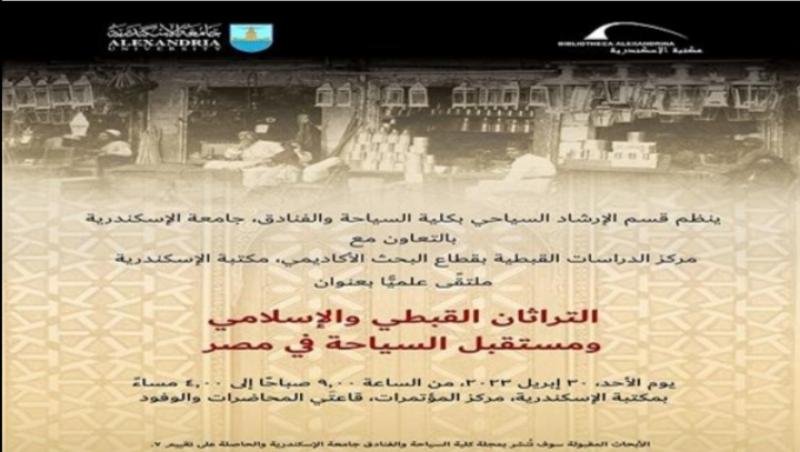 موعد افتتاح ملتقى «التراثان القبطي والإسلامي»  في مكتبة الإسكندرية