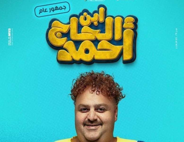 فيلم ابن الحاج أحمد