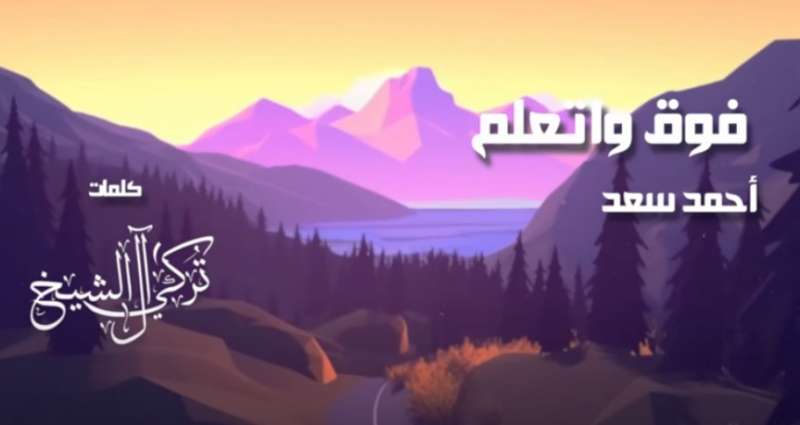 «فوق واتعلم».. أحدث أغنيات أحمد سعد بتوقيع تركي آل شيخ «فيديو»