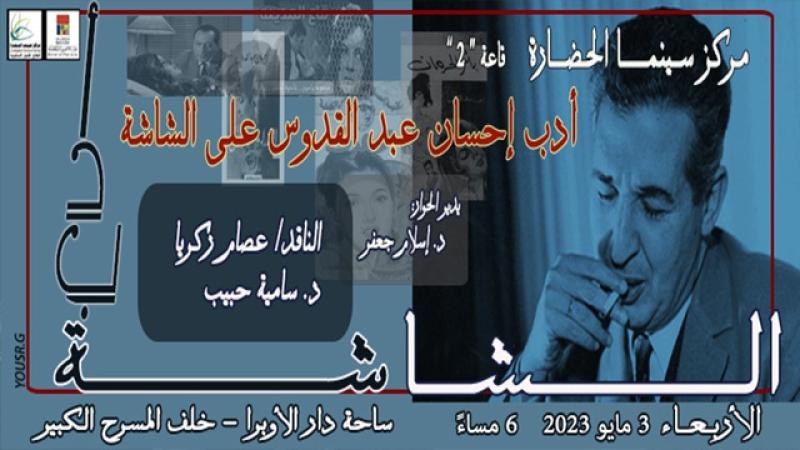 الأربعاء.. صالون «الأدب والشاشة» يناقش أعمال إحسان عبد القدوس بمركز سينما الحضارة