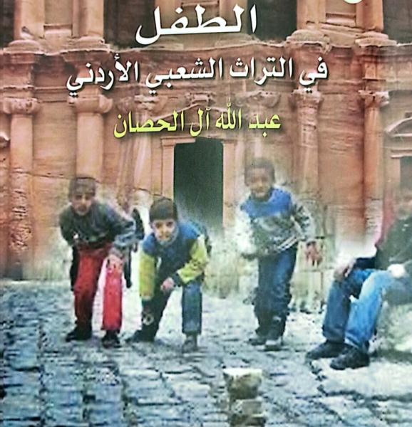 «الطفل في التراث الشعبي الأردني».. أحدث إصدارات هيئة الكتاب