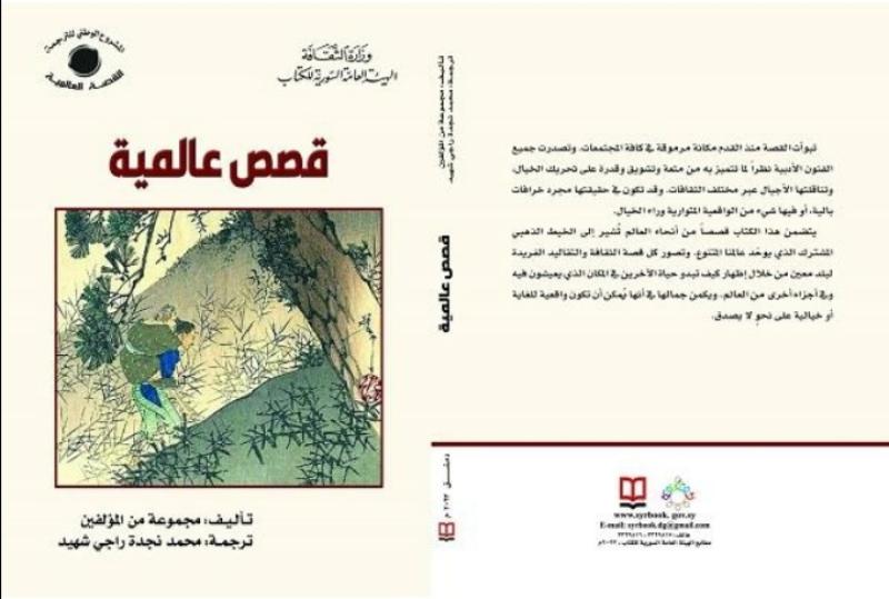 قصص عالمية.. أحدث إصدارات سلسلة الكتاب الإلكتروني بالهيئة السورية للكتاب