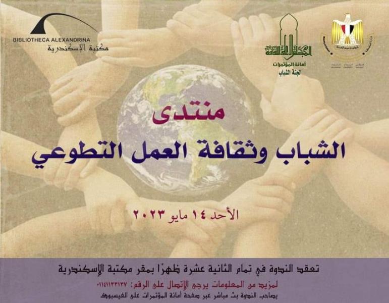 منتدى الشباب وثقافة العمل التطوعي بمكتبة الإسكندرية