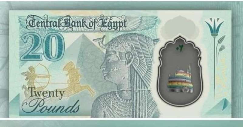 حقيقة طرح عملة بلاستيكية فئة 20 جنيها في البنوك خلال أيام