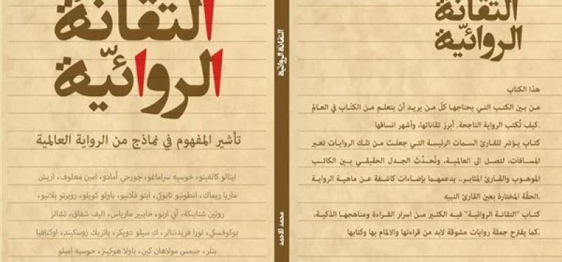 صدر حديثًا.. كتاب «التقانة الروائية» للكاتب العراقي محمد الأحمد