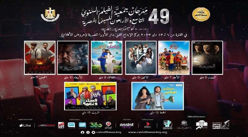 مهرجان جمعية الفيلم السنوي للسينما المصرية