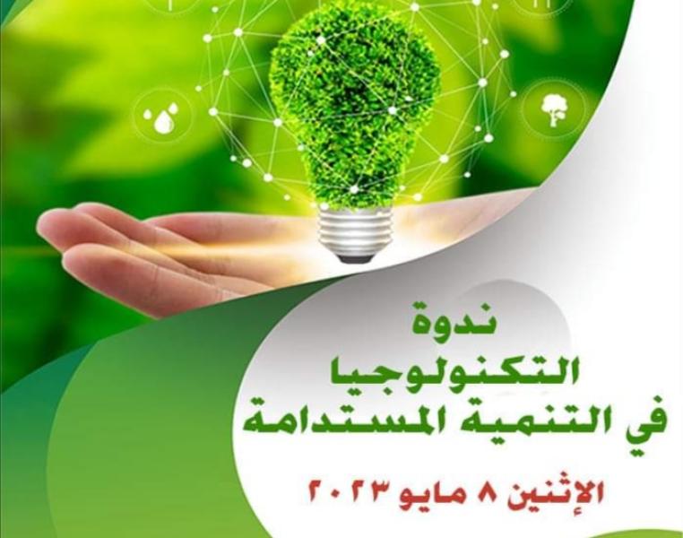 الاثنين.. «التكنولوجيا في التنمية المستدامة» ندوة بالمجلس الأعلى للثقافة