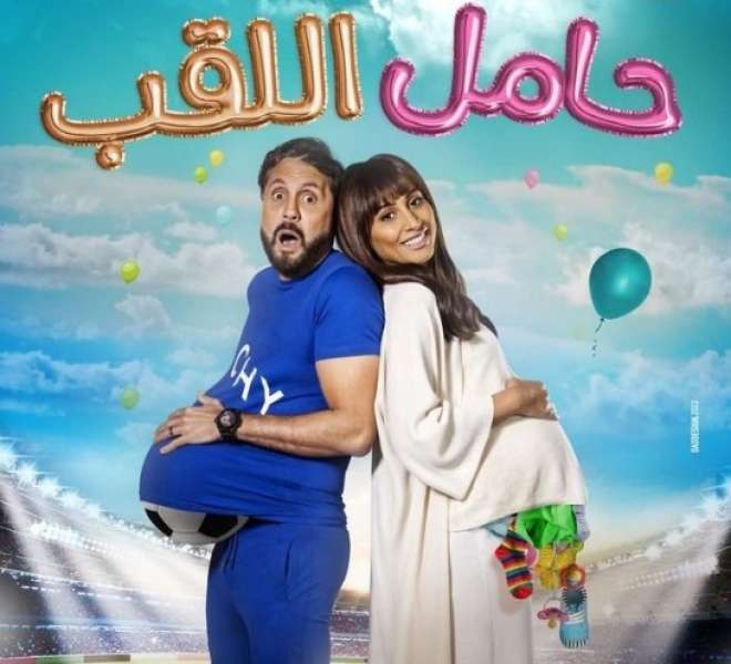 فيلم حامل اللقب