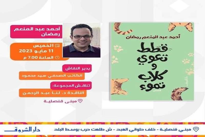غدا.. حفل توقيع ومناقشة «قطط تعوي وكلاب تموء» الصادرة عن دار الشروق