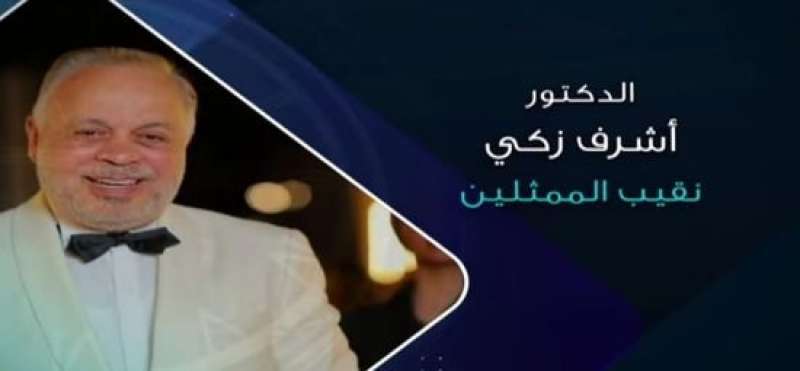 أشرف زكي ضيفا على برنامج «حديث القاهرة» بهذا الموعد