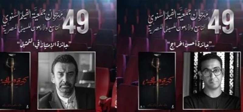 توزيع جوائز مهرجان جمعية الفيلم.. منة شلبي وماجد الكدواني من الفائزين