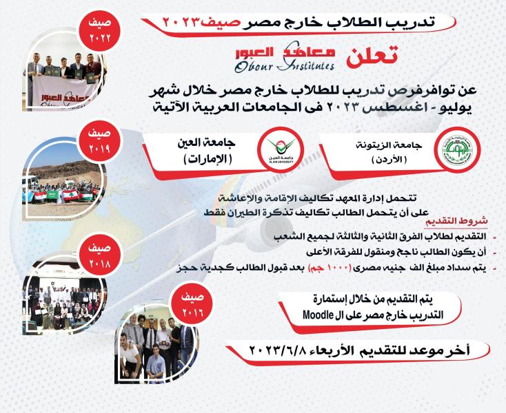 معاهد العبور تعلن توفير فرص تدريبية خارج مصر للطلاب في إجازة الصيف