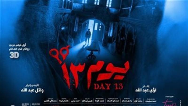 فيلم «يوم 13» يتربع على عرش إيرادات السينما للأسبوع الرابع على التوالي