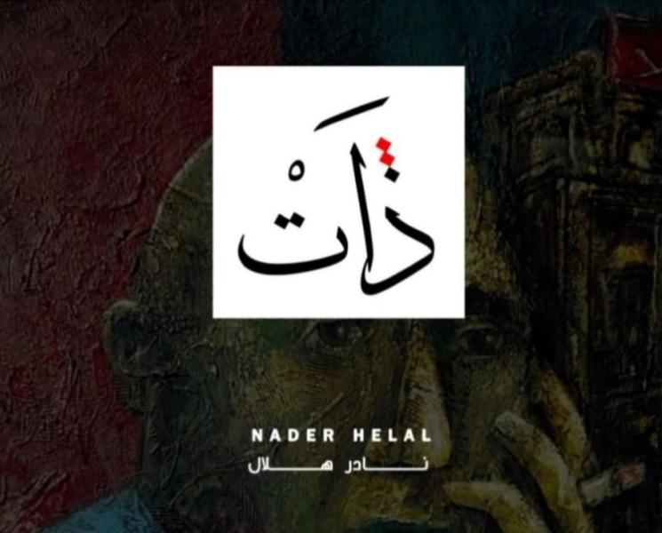 السبت.. أكثر من «50 لوحة تشكيلية» بمعرض «ذات» للفنان نادر هلال
