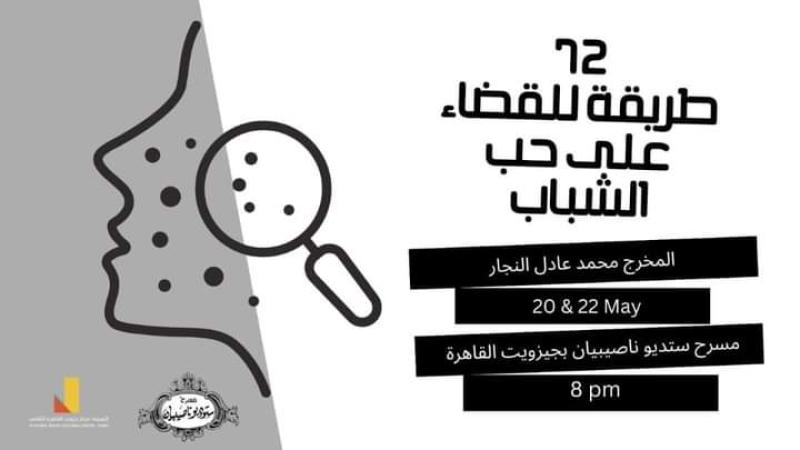 غدا... انطلاق «72 طريقة للقضاء على حب الشباب» بجزويت القاهرة