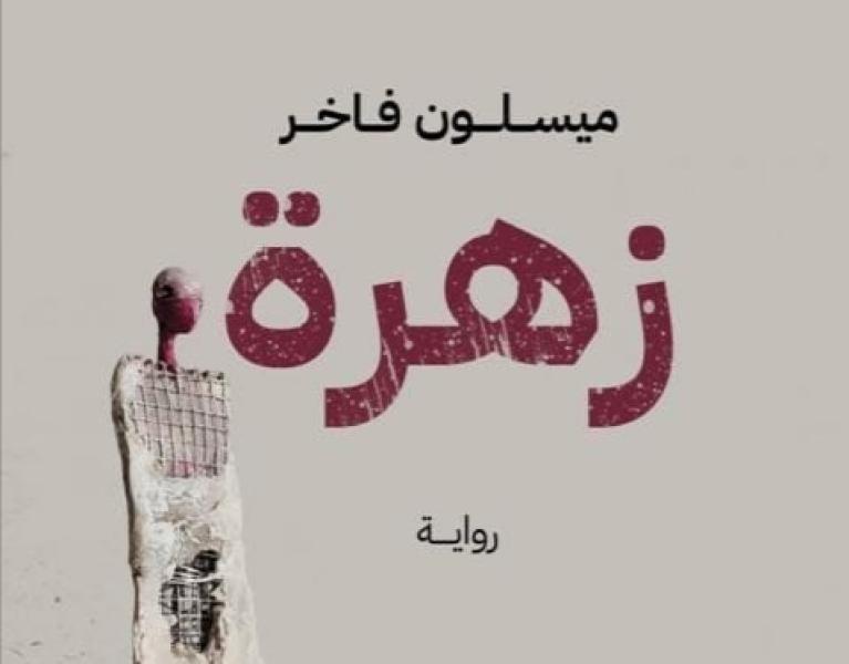 قريبًا.. رواية «زهرة» للكاتبة العراقية ميسلون فاخر