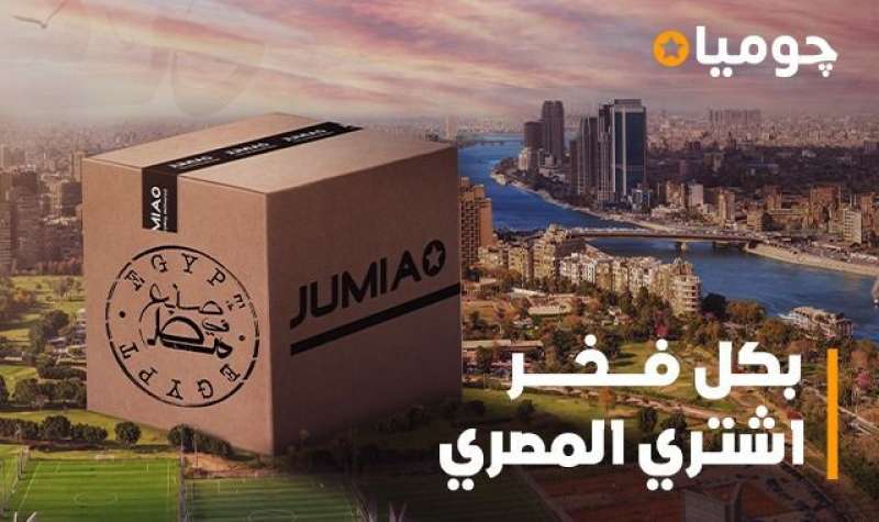 «بكل فخر اشتري المصري».. جوميا تطلق مبادرة لتشجيع العملاء على اقتناء المنتجات محلية الصُنع