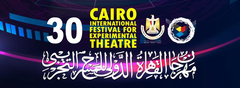 غلق باب استقبال الأعمال الفنية في مهرجان القاهرة الدولي للمسرح التجريبي