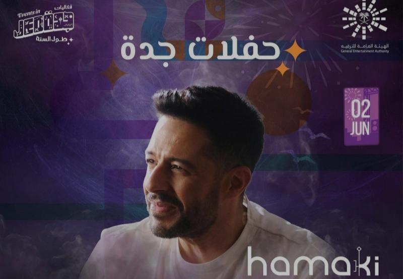 في هذا الموعد.. محمد حماقي يحيي حفلًا غنائيًا في جدة