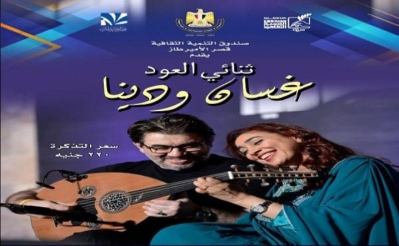 الليلة.. ثنائي العود «دينا وغسان» في حفل موسيقي بقصر الأمير طاز