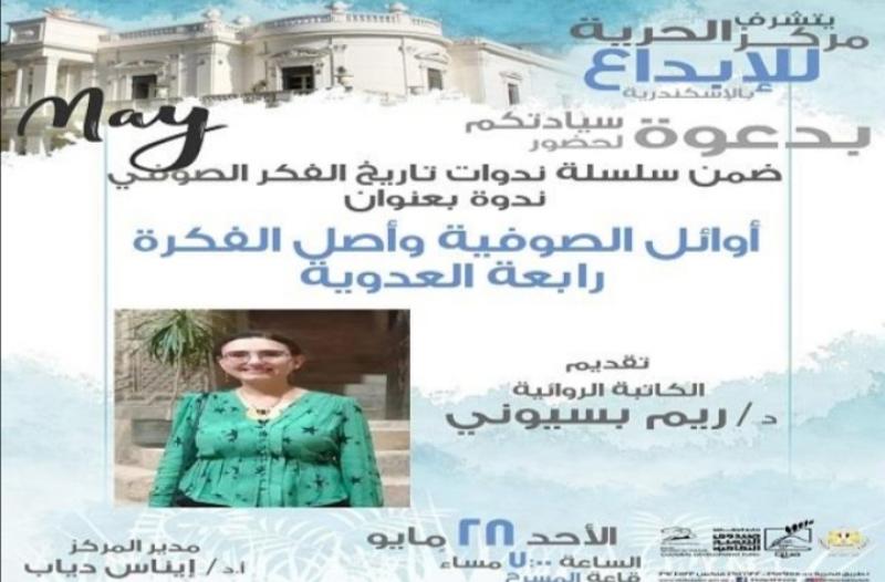 الليلة.. ندوة عن «أوائل الصوفية» للدكتورة ريم بسيوني بمركز إبداع الإسكندرية
