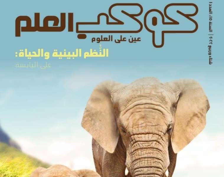 مكتبة الإسكندرية تصدر مجلة «كوكب العلم» للأطفال