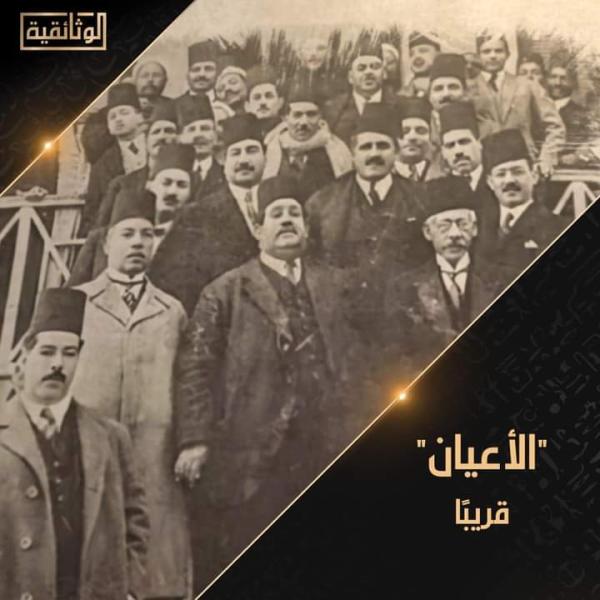 السلسلة الوثائقية الأعيان