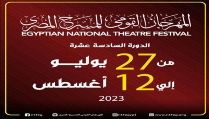 مهرجان القومي للمسرح المصري 