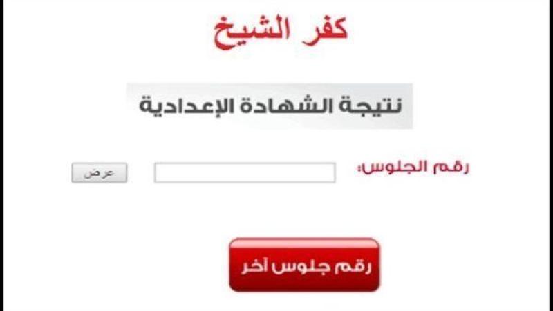 محافظ كفر الشيخ: إعلان نتيجة الشهادة الإعدادية في هذا الموعد