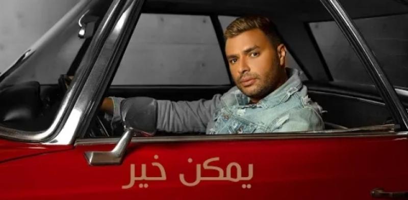 متفوقًا على عمرو دياب.. رامي صبري يتصدر التريند بأغنية «يمكن خير»