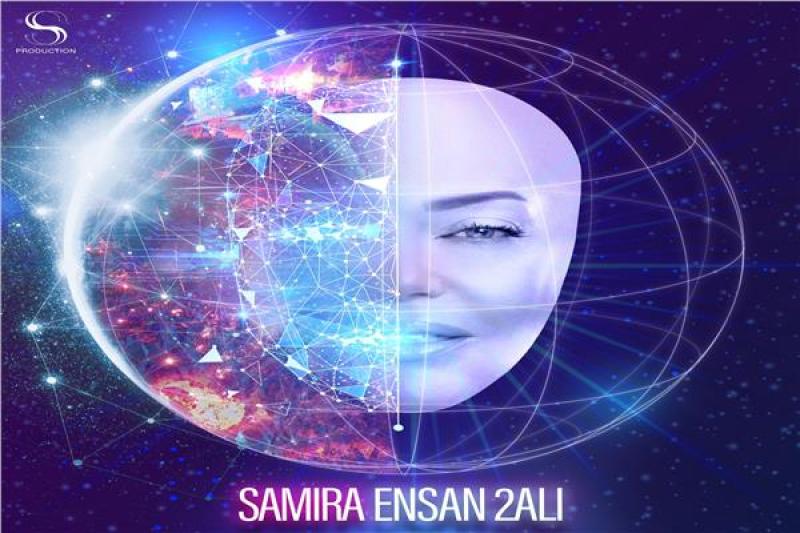 تفاصيل أغنية إنسان آلي لـ سميرة سعيد