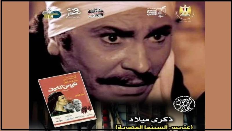 في ذكرى ميلاد «عتريس السينما المصرية».. التنمية الثقافية يعرض فيلم «شيء من الخوف»