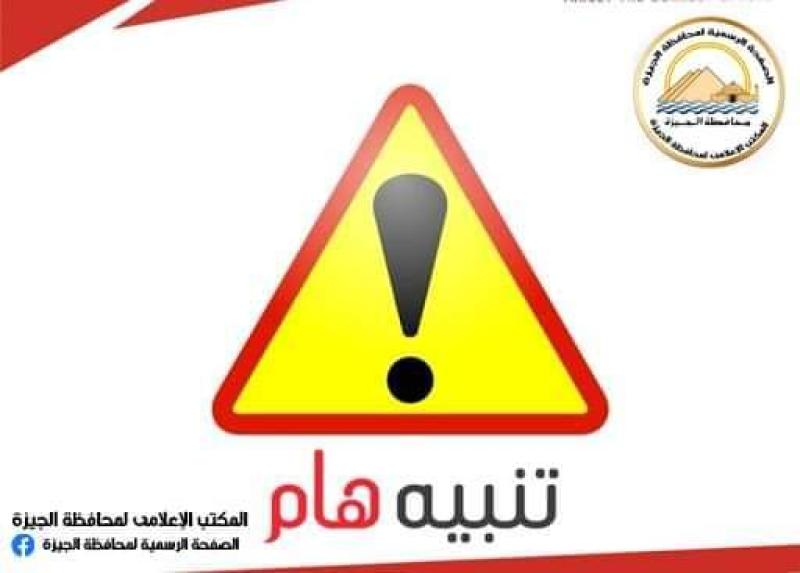 محافظة الجيزة تنبيه غلق جزئي في شارع الاهرام