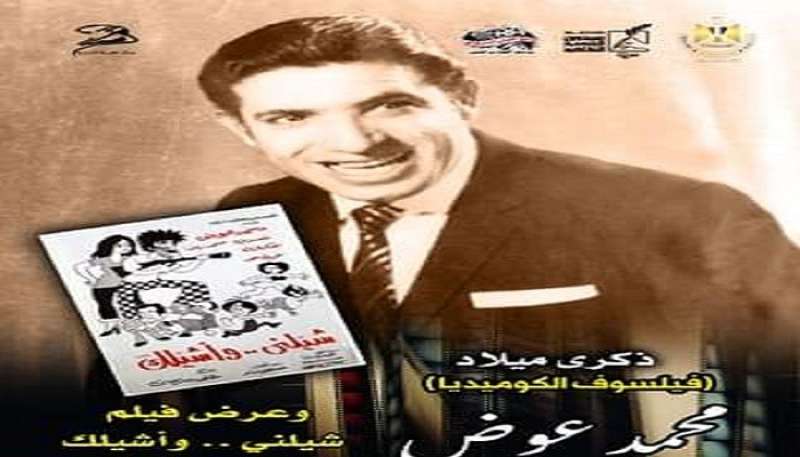 فليسوف الكوميديا.. التنمية الثقافية يحتفي بالذكرى الـ100 لميلاد محمد عوض