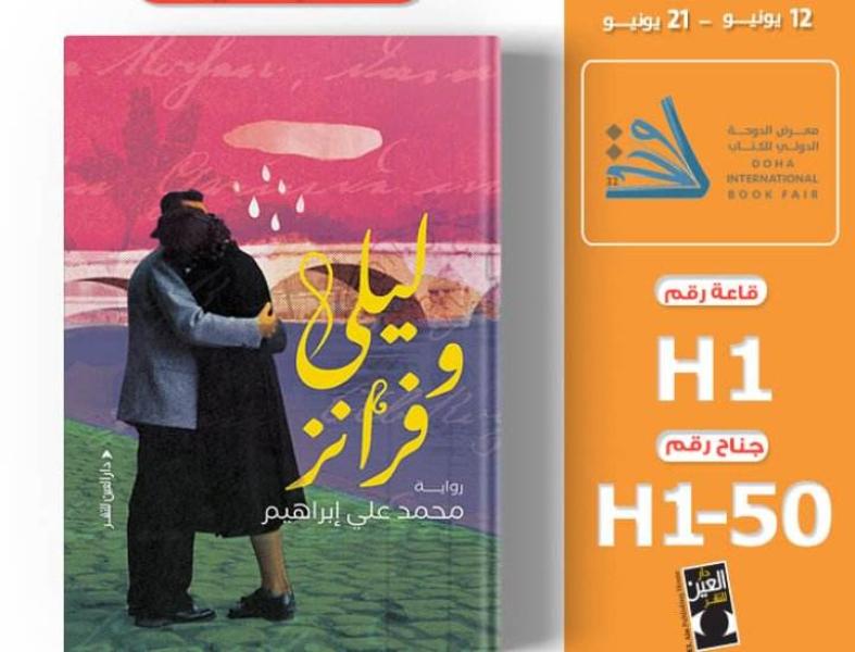 الثلاثاء.. منتدى المستقبل يناقش رواية «ليلى وفرانز» للكاتب محمد علي إبراهيم