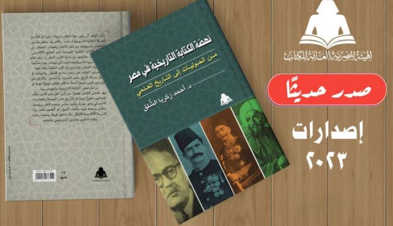 أحمد زكريا الشلق يرصد «نهضة الكتابة التاريخية في مصر»