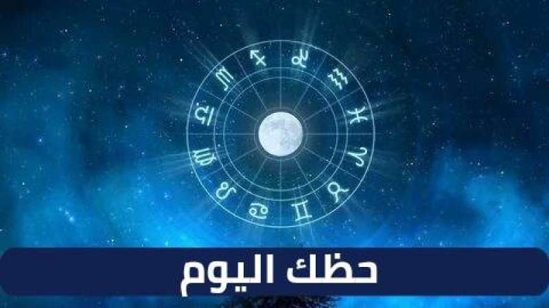 حظك اليوم الإثنين.. «الحوت» يحن للماضي و«الدلو» يشعر بالخجل خلال توقعات الأبراج 12 يونيو