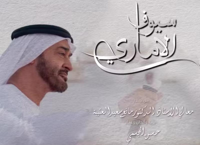 إهداء لـ الشيخ محمد بن زايد.. حسين الجسمي يطرح أغنيته الجديدة ”سيوف الأماري”